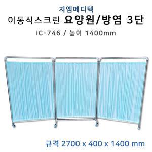 요양원 노인시설 3단 스크린 방염 파티션 양호실 침상 병원
