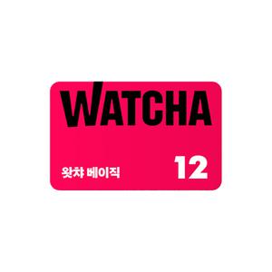왓챠 베이직 구독권 12개월(단기권)
