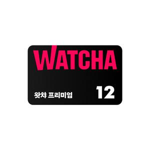 왓챠 프리미엄 구독권 12개월(단기권)