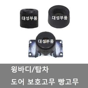 대성부품/윙바디 빵고무/탑차 빵고무/빵고무/도어 보호고무/빵 고무/대형트럭/화물차/포터2/봉고3/1톤/특장