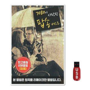 USB 7080 팝송베스트 (WFH7NLU)