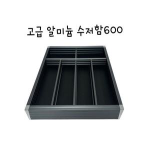 수저 분리함 알루미늄수저함 600