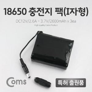 Coms 18650 충전지 팩(I자형). DC12V 2.6Ah 3.7V 2600mAX3ea산업용배터리홀더 전원공급 밧데리 건변환 건전