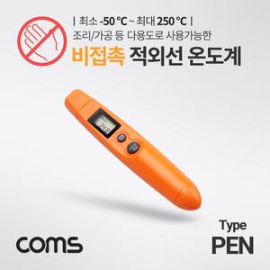 Coms 비접촉식 적외선 온도계. -50 - 250도. 펜타입 측정기요리용 제빵용 식품 조리용 주방용 음식