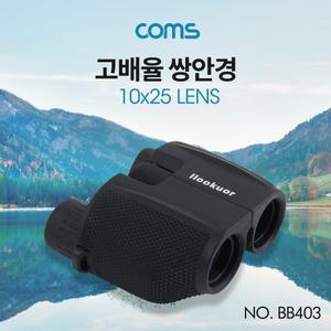 Coms 고배율 쌍안경 10X25. 고성능 망원경. 뮤지컬 콘서트 스포츠생태관찰용 다용도 휴대용 연극관람용 관