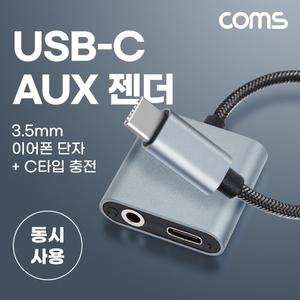 Coms USB 3.1 Type C 오디오 젠더 C타입 to 3.5mm 스테레오+충전 이어폰 CAUX젠더 CAUX 스마트폰AUX USBCAU