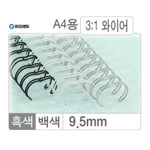 카피어랜드 와이어링(3:1 9.5mm)흑색 100개입노트제본 제본용 와이어
