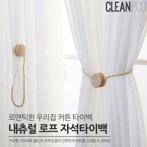 내츄럴 로프 자석 타이백커튼고정끈 커텐장식 악세사리 인테리어 커튼