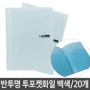 투포켓 화일 파일 홀더 반투명 0.4T 백색 문서 보관클리어 PP화일 비닐화일 L자 L자화일 향화일 퍼형 L홀더