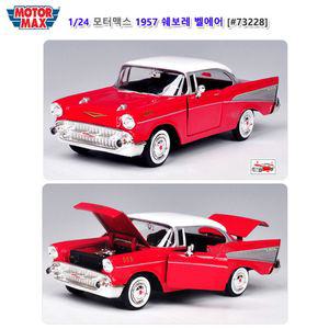 모터맥스 73228 1대24 1957 쉐보레 벨에어다이캐스트 모형 캐스팅 차모형 자동