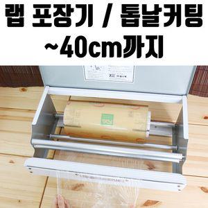 일회용 포장기 40cm 업소용 비닐 커터 기계실링기계 비닐포장 음식포장 업