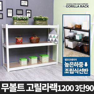 고릴라랙 1200 3단 철제선반 조립식메탈 대형창고앵글 베란다 진열장 반장 정리 경량 다용도수납장