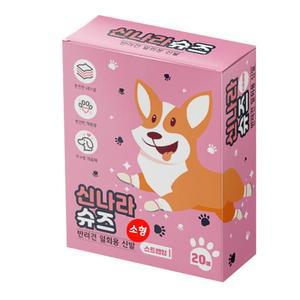 잦은산책 습진걱정no 일회용 소형견슈즈20p 눈비보호 시츄 말티푸 포메 튼튼