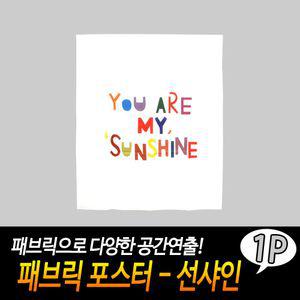 패브릭 포스터 - 선샤인바란스 가리게 인테리어소품 봄인 데코 현수막 파티 벽장식 아트 가리개