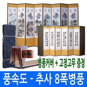 [남원공방] 풍속도 - 추사한시 8폭병풍 + 고정고무 커버포함