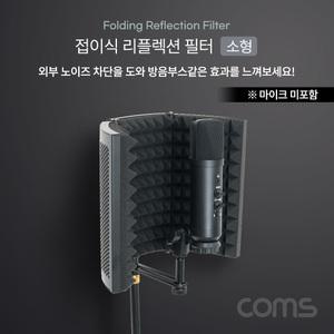TK TB415 Coms 접이식 리플렉션 필터 소형 방음부스 방음 스크린 EVA 폼 마이크 거치용 거치대 마이크 미포