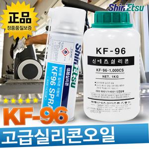 신에츠 KF-96 1000cs 100cs 공업용 산업용 실리콘 오일 런닝머신 미싱 재봉틀 자전거 베어링 윤활유 KF96