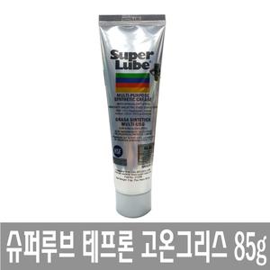 슈퍼루브/테프론 고온 구리스/Super Lube/그리스/85g
