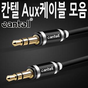 칸텔 AUX케이블 핸즈프리 3극 4극 마이크 옥스 억스