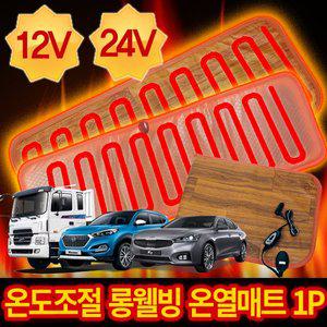 [케이원모터스]롱 웰빙 온열매트 모음 [12V/24V] 열선시트 겨울시트
