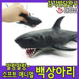 소프트 애니멀/백상아리/감각발달/상어 장난감/해양