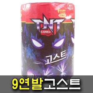 9연발 고스트 1개 폭죽 연발폭죽 불꽃놀이