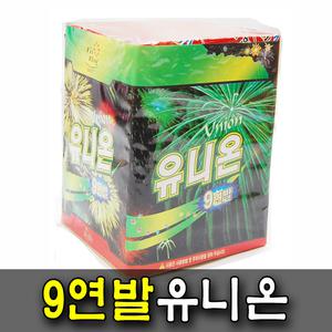 9연발유니온 1개 폭죽 연발폭죽 불꽃놀이