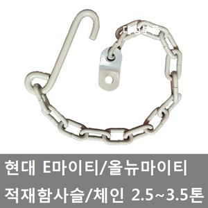 대성부품/현대 E마이티 적재함체인/사슬/올뉴마이티/2.5톤/3.5톤/화물차/중형트럭/적재함부품/적재함고리