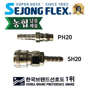 에어 커플러 PH20 에어 호스 연결구 에어카플러 컴프레셔 콤프레샤 100% 국산 세종플렉스 공장몰