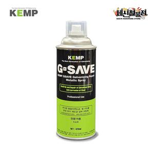 [세신철물점] KEMP 켐프 녹방지제 GSAVE 실버 아연 도금 코팅제 방청제 420ml 철 부식방지 보수코팅제