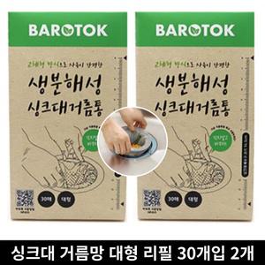 바로톡 생분해성 싱크대거름망 리필 대형 60매(4개월)