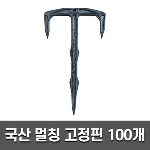 플라스틱 고정핀 100개 철 부직포 멀칭 쇠 핀 보온덮개 제초 잡초 매트 멀칭