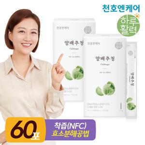 [천호엔케어] 하루활력 양배추청 착즙 스틱 15mL 30포 2박스 양배추즙