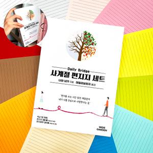 데일리 브릿지 사계절 대용량 편지지 세트 12색상 예쁜 곰신 군대 군인 무지 기념일 생일 축하 감사