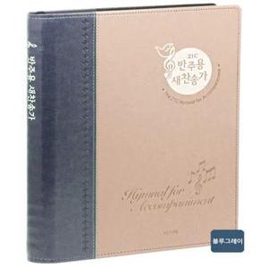 (반주용찬송가)21C 반주용 새찬송가(특대/스프링제본)-투톤블루/투톤브라운