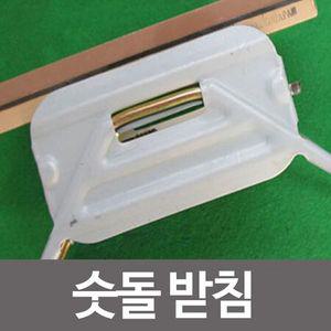 철제 숫돌받침 숯돌받침 칼연마 칼블럭 칼갈이