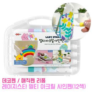 멀티 아크릴 사인펜 (12색세트) 매직펜 데코펜 다꾸 유리 티셔츠 리폼 커스텀