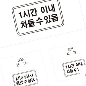 무챠 보조표지판 사각 900×300 안전표지판초고휘도 고휘도표지판 도로안전표시