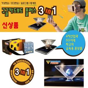 구글카드보드 플러스 3in1