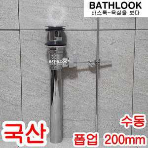 폽업 수동 200mm 국산 - 팝업 pop-up 세면기용 세면대 배수구 관 마개 S트랩 뚜겅 자동 세트 고압호스 장착 교체 수전 수도꼭지 샤워 용품 부속 부품 욕실 화장실 