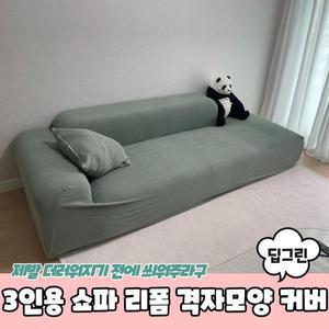 [RGLL0847]PARABU 1713 A 3인용 쇼파 리폼 격자모양커버