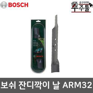보쉬 잔디깍기날 액세서리 제초기 ARM32 ARM 32 전용날 교체용날