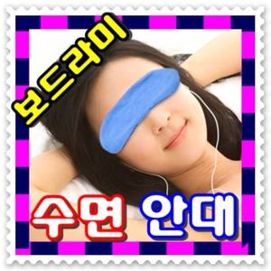 - 무료배송 -고급형 보드라미 안대--부드러운안대 눈가리개 숙면안대