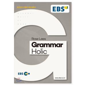 EBSi 강의노트 영문법 Rose Lee의 Grammar Holic 로즈리의 수험생 어법 필독서