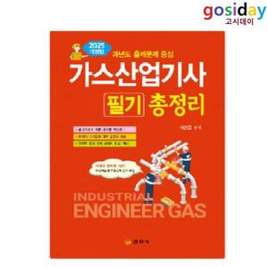 ㅇ (분철가능) 2025 일진사 가스[산업기사] 필기 총정리