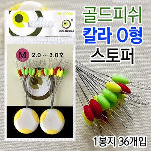 [붕어하늘] 골드피쉬 칼라 O형 찌스토퍼