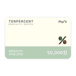 [텐퍼센트커피] 모바일금액권 5만원권