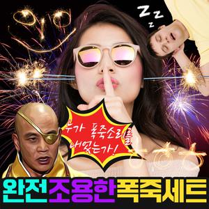 완전 조용한 폭죽세트 / 폭죽 폭죽놀이 불꽃놀이 이벤트용품