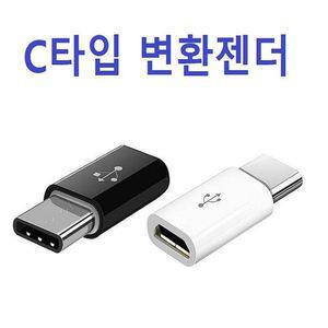 C타입 변환젠더 OPP벌크포장5핀 충전기에 사용