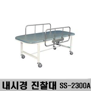 (신신의료기)내시경 진찰대 SS-2300A/진찰용베드/병원
